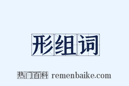 形组词是什么意思的图片